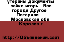 утеряны документы сайко игорь - Все города Другое » Потеряли   . Московская обл.,Королев г.